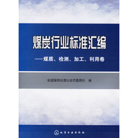 煤炭行业标准汇编 - - -媒质,检测,加工,利用卷