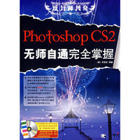 PhotoshopCS2无师自通完全掌握