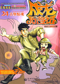 成龙历险记24：远古秘境之古堡惊魂