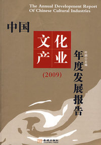 中国文化产业年度发展报告
