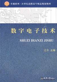 数字电子技术(代)