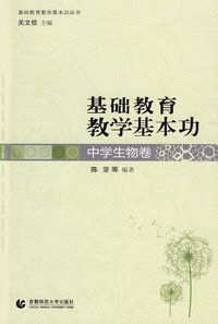 基础教育教学基本功：中学生物卷