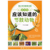 青少年应该知道的-节肢动物