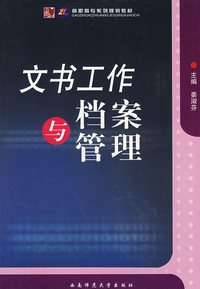 文书工作与档案管理
