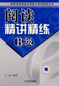 阅读精讲精练B级