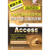 全国计算机等级考试新思路系列辅导用书--全国计算机等级考试历年试卷汇编及详解.二级Access(2009)(附光盘)