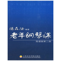 老年钢琴课（简谱版第二册）