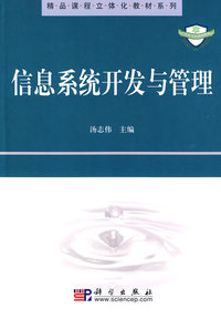 信息系统开发与管理