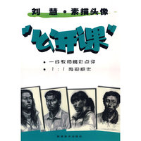 刘慧讲素描头像·公开课