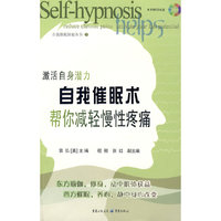 自我催眠术帮你减轻慢性疼痛