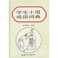 学生十用成语词典