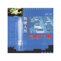 驾驶人员急救手册