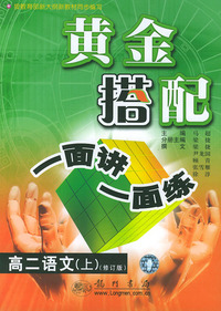 高二语文（上）（修订版）——黄金搭配·一面讲一面练