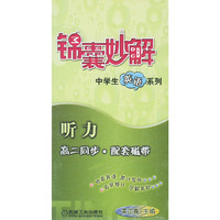 配套磁带3盘——锦囊妙解：听力（高二同步）