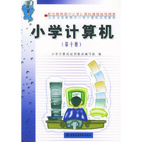 小学计算机（第十册）——九年义务教育中小学计算机试用教材