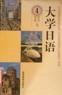 大学日语（4）