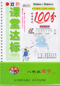 课堂达标笔记本100分：八年级数学上（华东师大）