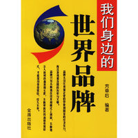 我们身边的世界品牌