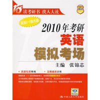 2010年考研英语模拟考场