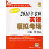 2010年考研英语模拟考场