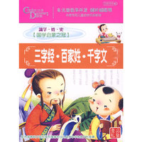 三字经·百家姓·千字文【国学启蒙之冠】(4CD)