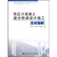 预应力混凝土梁式桥梁设计施工技术指南