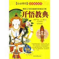 佛经精华-开悟教典