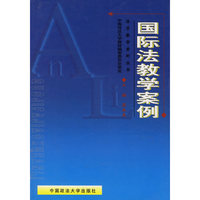 国际法教学案例——法学教学案例丛书