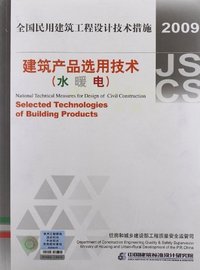 建筑产品选用技术(水、暖、电)2009全国民用建筑工程设计技术措施