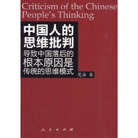 中国人的思维批判