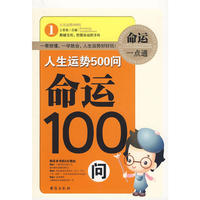 《人生运势500问——命运100问