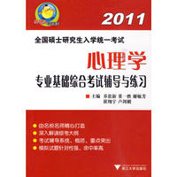 全国硕士研究生入学考试统一考试心理学专业基础综合考试辅导与练习