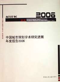 2006-中国城市规划学术研究进展年度报告2006