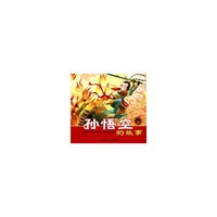中国孩子最喜爱的好故事--孙悟空的故事