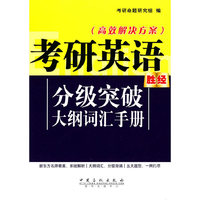 考研英语分级突破大纲词汇手册