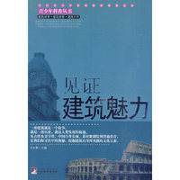 见证建筑魅力