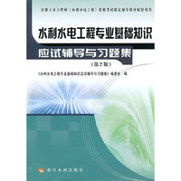 水利水电工程专业基础知识应试辅导与习题集（第2版）
