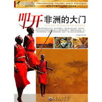 探险者发现之旅丛书:叩开非洲的大门