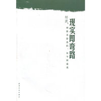 现实即弯路