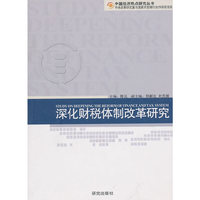 《深化财税体制改革研究》