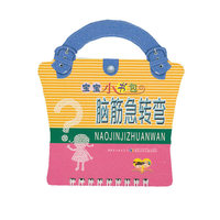 宝宝小书包·脑筋急转弯