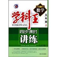 数学-五年级上-新课标.北师-学科王同步课时讲练