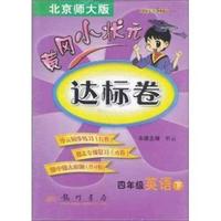 四年级英语下-北京师大版-黄冈小状元达标卷