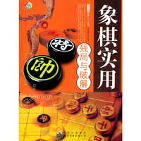 象棋实用残局与破解