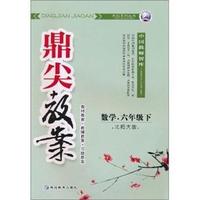 数学.六年级下-北师大版-鼎尖教案
