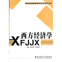 西方经济学