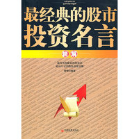 经典的股市投资名言精解