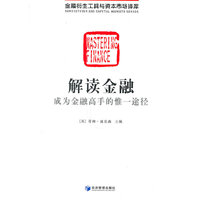解读金融：成为金融高手的惟一途径