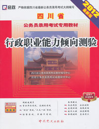 行政职业能力倾向测验-2012最新版-适用于多省联考-赠学习卡