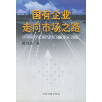 国有企业走向市场之路